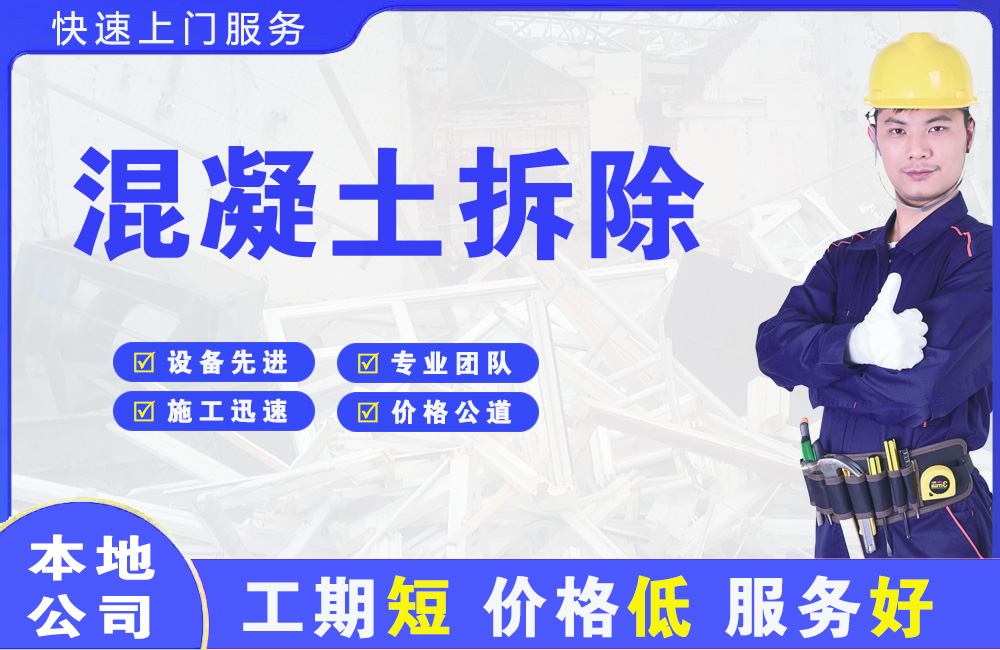 随县混凝土拆除