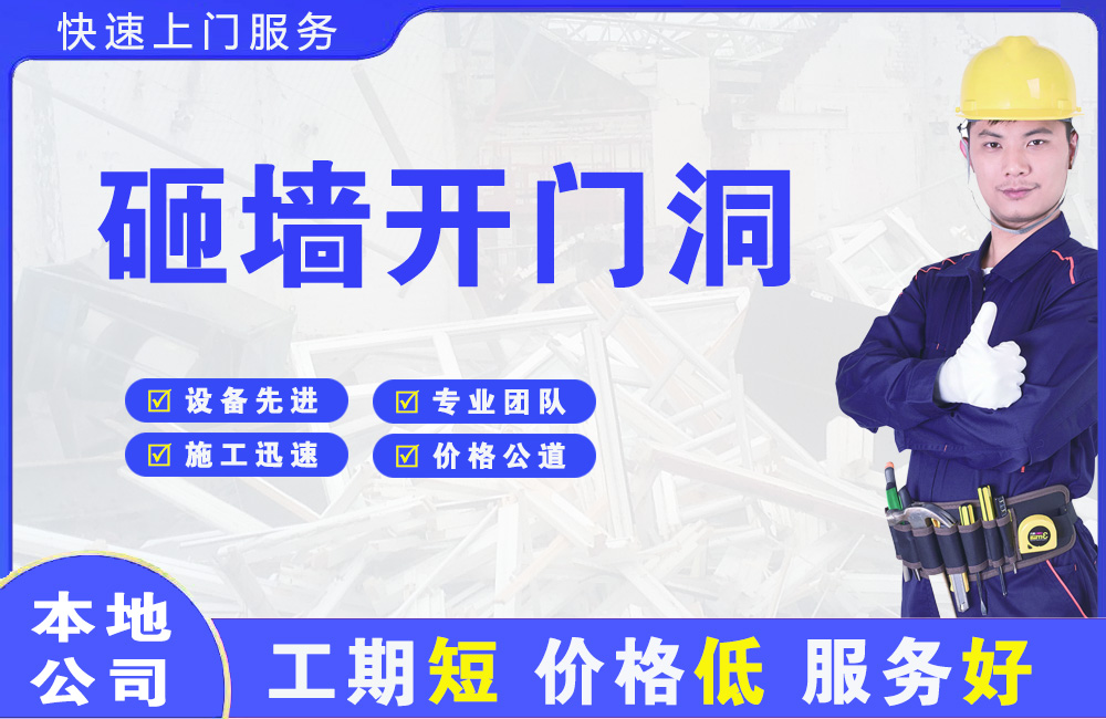 随县砸墙开门洞