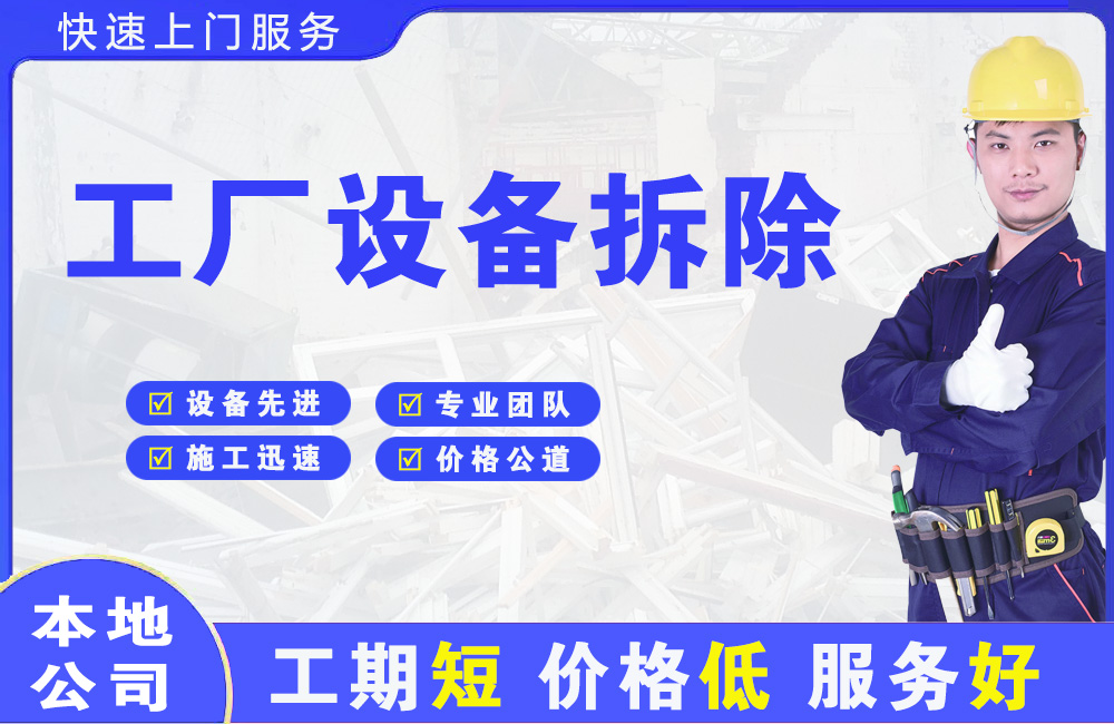 随县工厂设备拆除